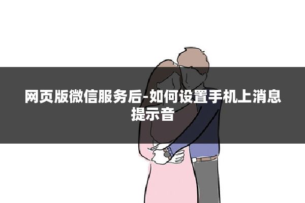 网页版微信服务后-如何设置手机上消息提示音