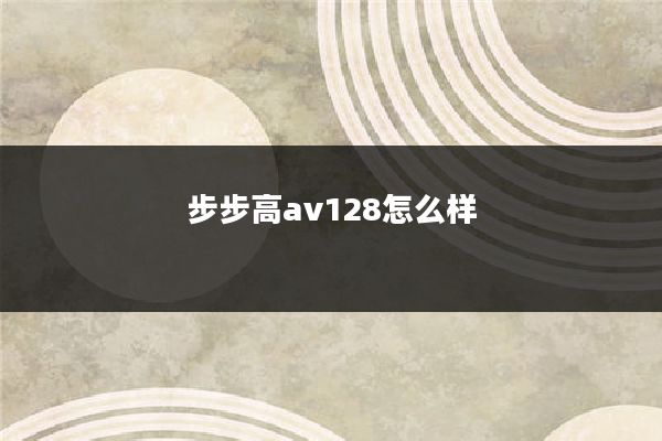 步步高av128怎么样