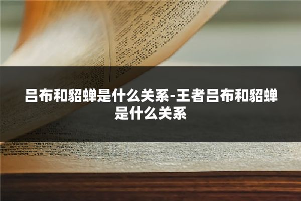 吕布和貂蝉是什么关系-王者吕布和貂蝉是什么关系