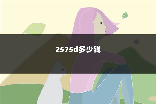 2575d多少钱