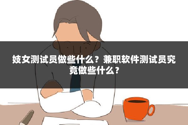 妓女测试员做些什么？兼职软件测试员究竟做些什么？