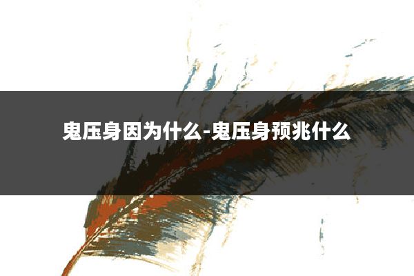 鬼压身因为什么-鬼压身预兆什么