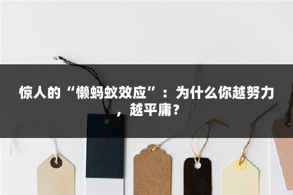 惊人的“懒蚂蚁效应”：为什么你越努力，越平庸？