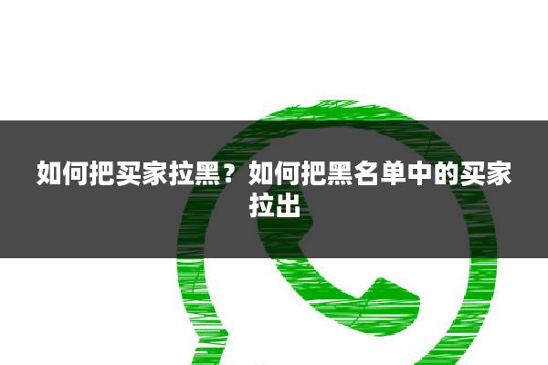 如何把买家拉黑？如何把黑名单中的买家拉出