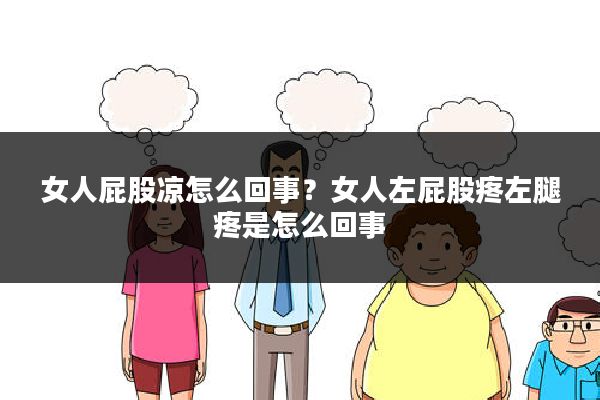 女人屁股凉怎么回事？女人左屁股疼左腿疼是怎么回事