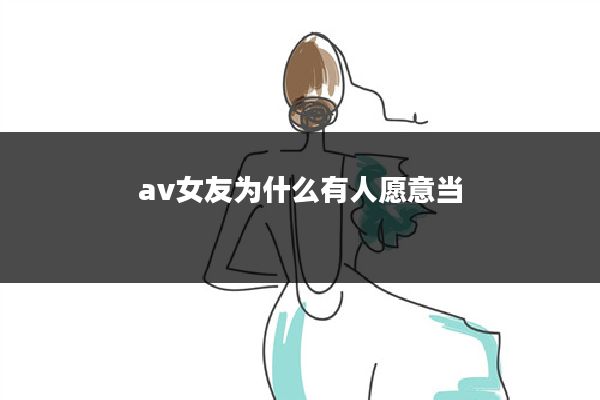 av女友为什么有人愿意当