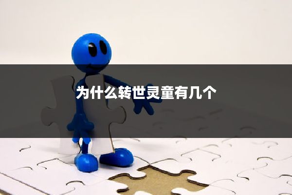 为什么转世灵童有几个