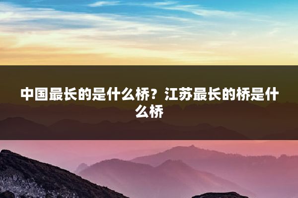 中国最长的是什么桥？江苏最长的桥是什么桥