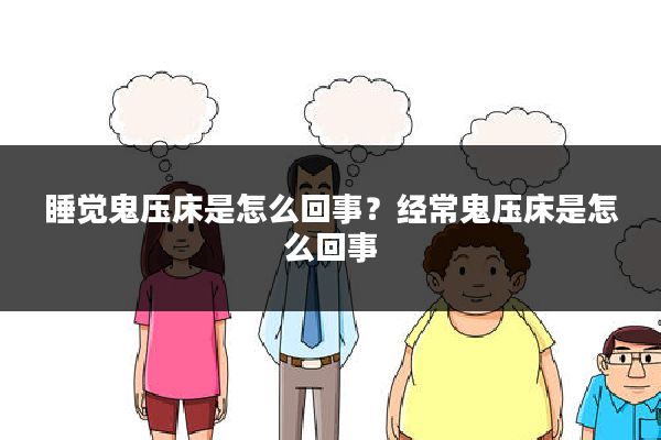 睡觉鬼压床是怎么回事？经常鬼压床是怎么回事