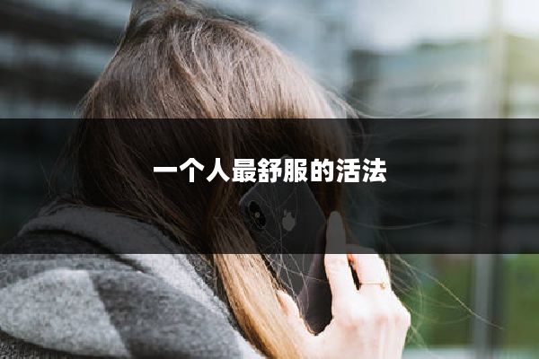 一个人最舒服的活法