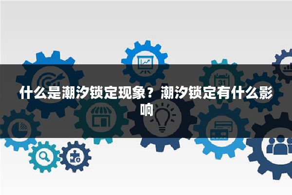 什么是潮汐锁定现象？潮汐锁定有什么影响