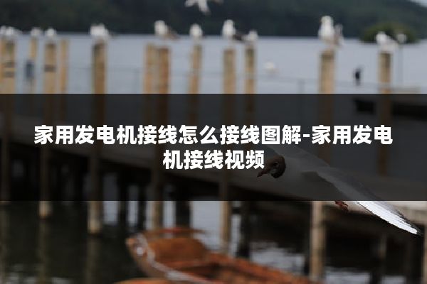 家用发电机接线怎么接线图解-家用发电机接线视频