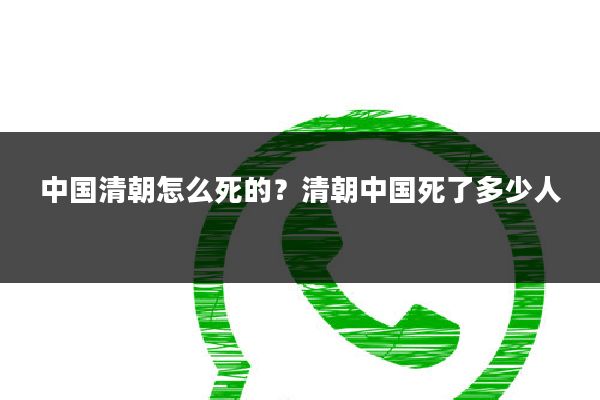 中国清朝怎么死的？清朝中国死了多少人