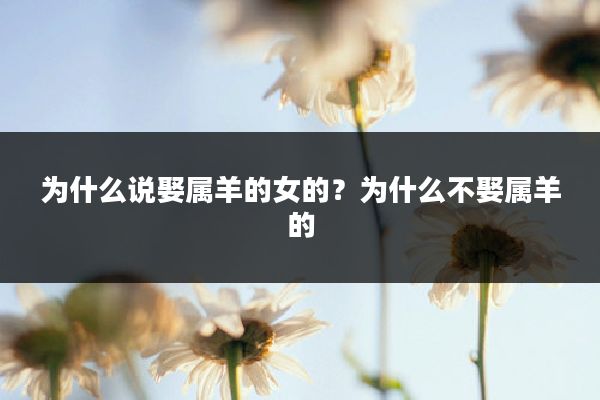 为什么说娶属羊的女的？为什么不娶属羊的