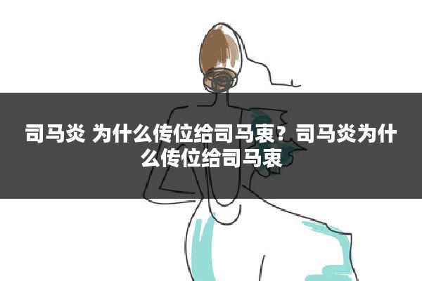 司马炎 为什么传位给司马衷？司马炎为什么传位给司马衷