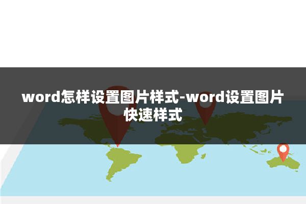 word怎样设置图片样式-word设置图片快速样式