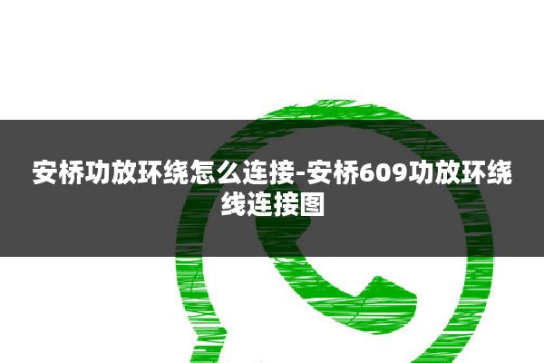 安桥功放环绕怎么连接-安桥609功放环绕线连接图