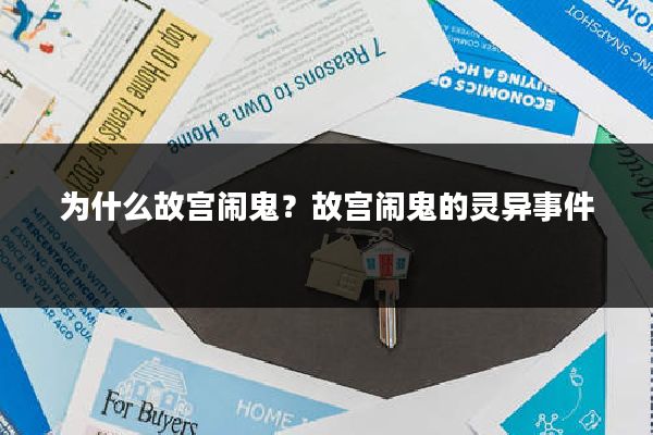 为什么故宫闹鬼？故宫闹鬼的灵异事件