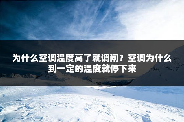 为什么空调温度高了就调闸？空调为什么到一定的温度就停下来