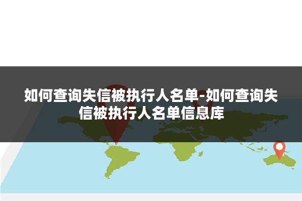 如何查询失信被执行人名单-如何查询失信被执行人名单信息库