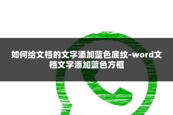 如何给文档的文字添加蓝色底纹-word文档文字添加蓝色方框