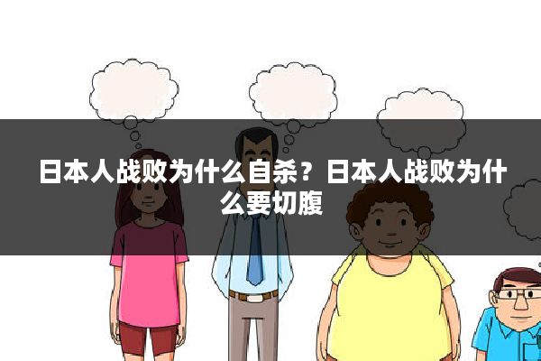 日本人战败为什么自杀？日本人战败为什么要切腹