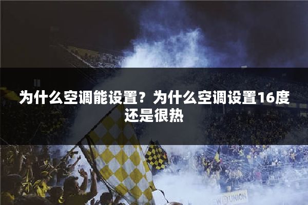 为什么空调能设置？为什么空调设置16度还是很热