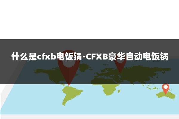 什么是cfxb电饭锅-CFXB豪华自动电饭锅