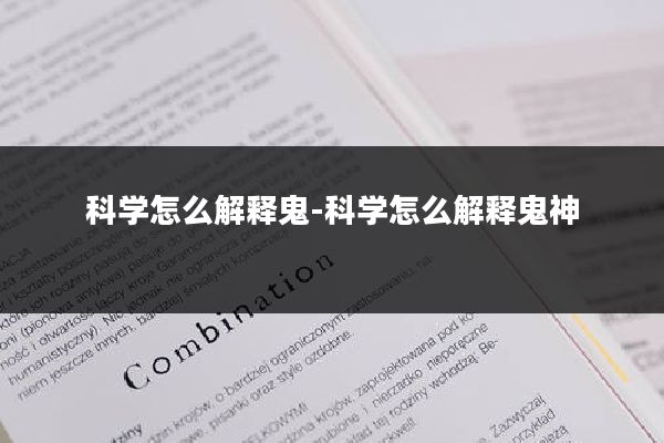 科学怎么解释鬼-科学怎么解释鬼神