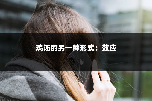 鸡汤的另一种形式：效应