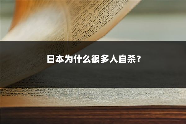 日本为什么很多人自杀？