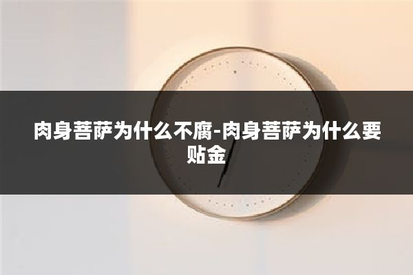 肉身菩萨为什么不腐-肉身菩萨为什么要贴金