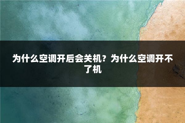 为什么空调开后会关机？为什么空调开不了机