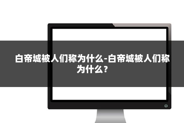 白帝城被人们称为什么-白帝城被人们称为什么？