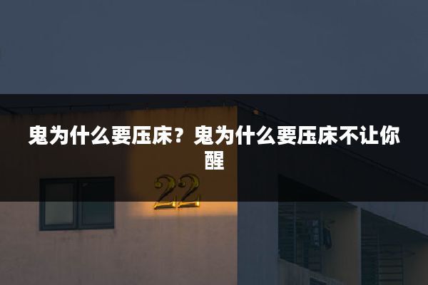 鬼为什么要压床？鬼为什么要压床不让你醒