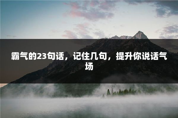 霸气的23句话，记住几句，提升你说话气场