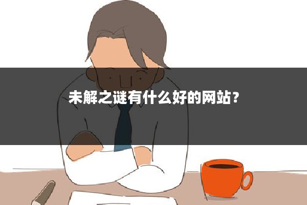 未解之谜有什么好的网站？