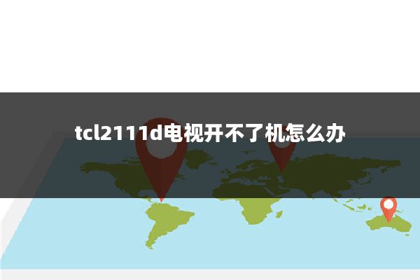 tcl2111d电视开不了机怎么办