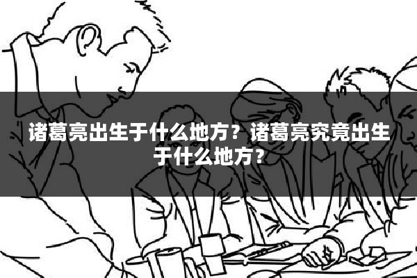 诸葛亮出生于什么地方？诸葛亮究竟出生于什么地方？