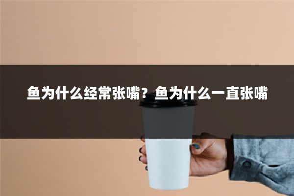 鱼为什么经常张嘴？鱼为什么一直张嘴