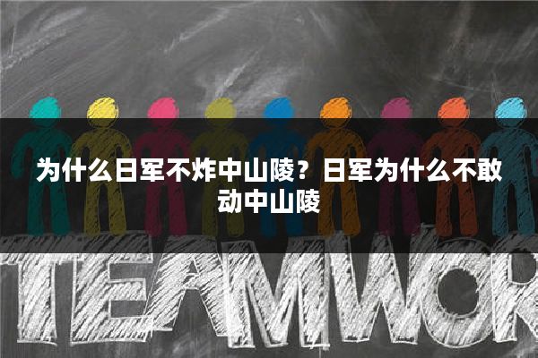 为什么日军不炸中山陵？日军为什么不敢动中山陵