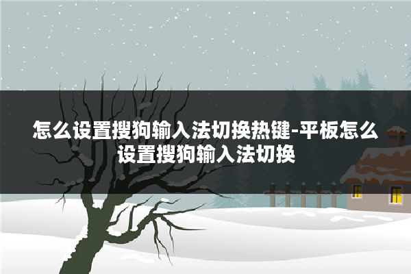 怎么设置搜狗输入法切换热键-平板怎么设置搜狗输入法切换