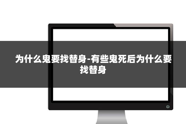 为什么鬼要找替身-有些鬼死后为什么要找替身