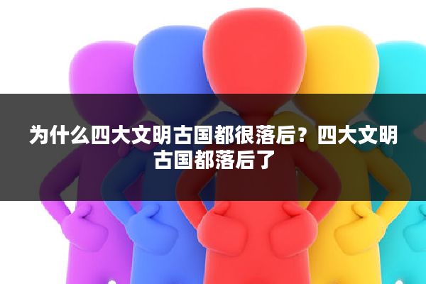 为什么四大文明古国都很落后？四大文明古国都落后了