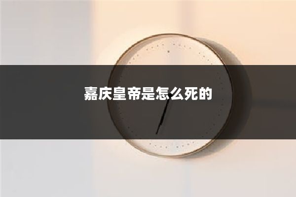 嘉庆皇帝是怎么死的