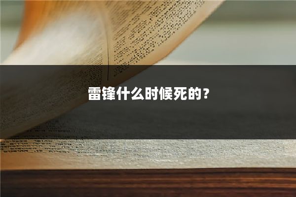 雷锋什么时候死的？