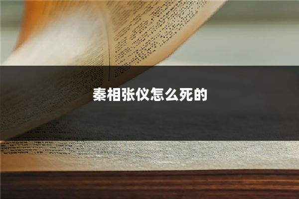 秦相张仪怎么死的