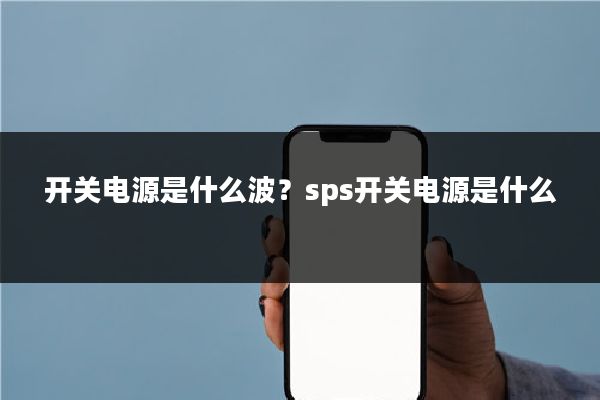 开关电源是什么波？sps开关电源是什么