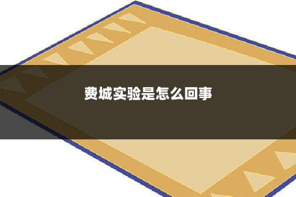 费城实验是怎么回事