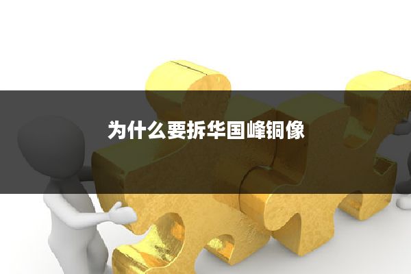 为什么要拆华国峰铜像